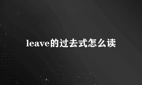 leave的过去式怎么读