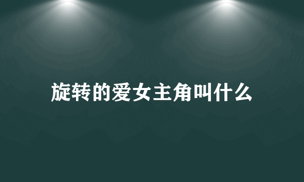 旋转的爱女主角叫什么