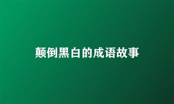 颠倒黑白的成语故事