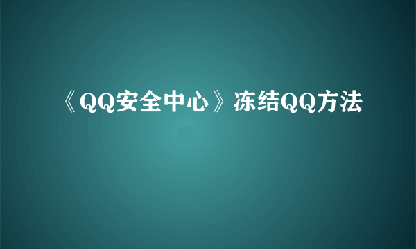 《QQ安全中心》冻结QQ方法
