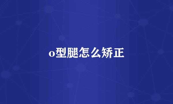 o型腿怎么矫正