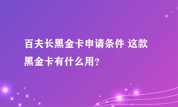 百夫长黑金卡申请条件 这款黑金卡有什么用？