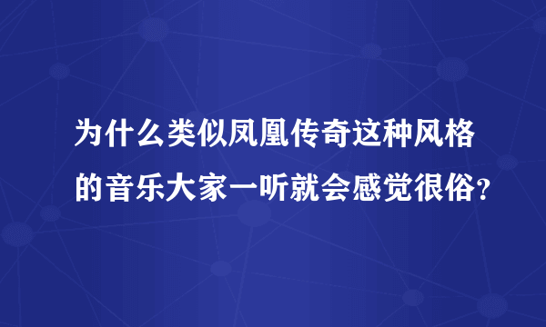 为什么类似凤凰传奇这种风格的音乐大家一听就会感觉很俗？