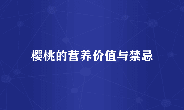 樱桃的营养价值与禁忌