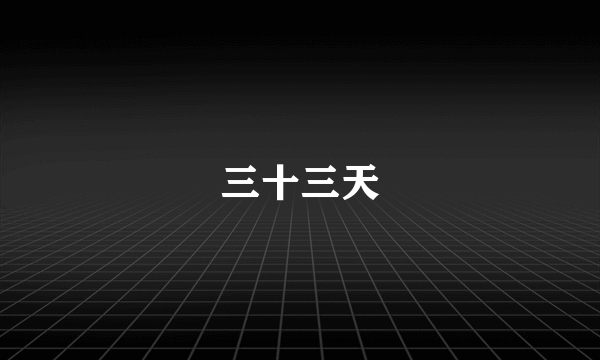 三十三天