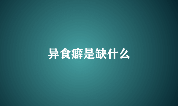 异食癖是缺什么