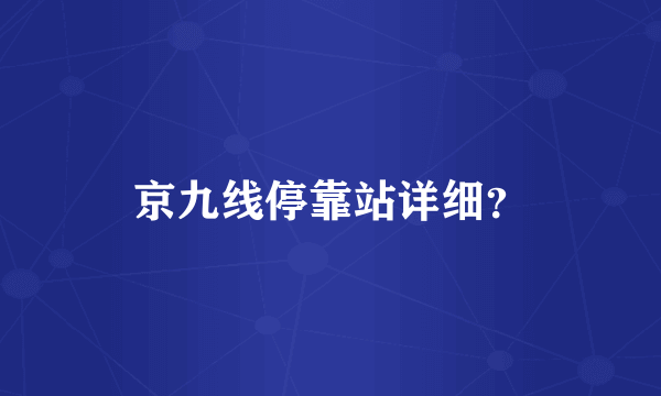 京九线停靠站详细？
