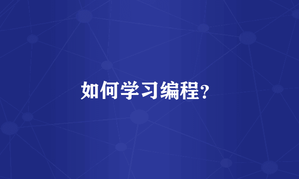 如何学习编程？