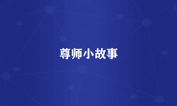 尊师小故事