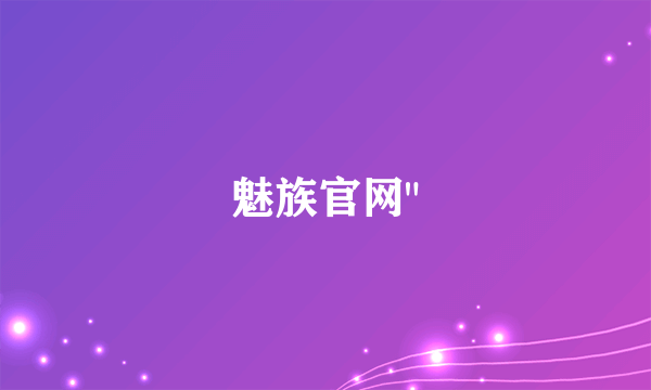 魅族官网