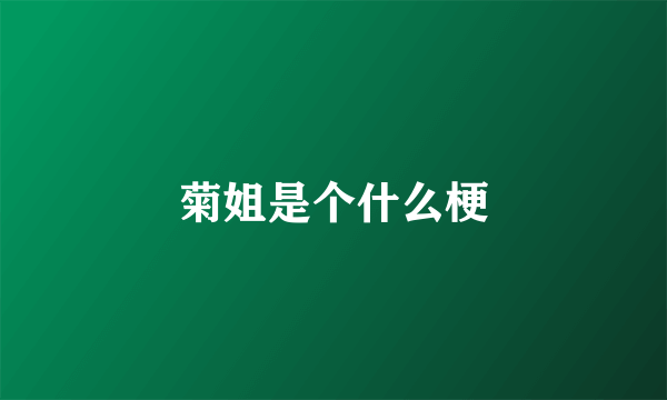菊姐是个什么梗