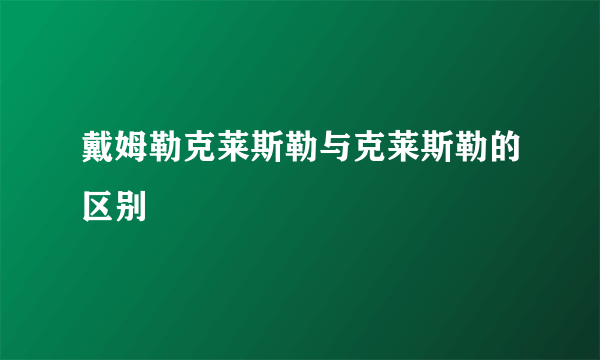 戴姆勒克莱斯勒与克莱斯勒的区别