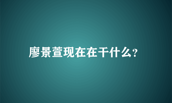 廖景萱现在在干什么？