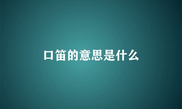 口笛的意思是什么