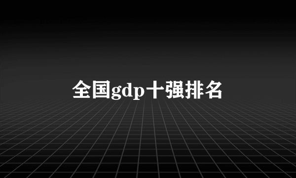 全国gdp十强排名