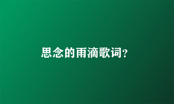 思念的雨滴歌词？