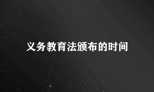 义务教育法颁布的时间