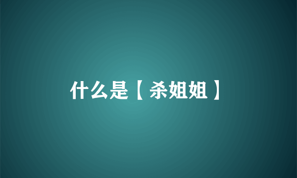 什么是【杀姐姐】