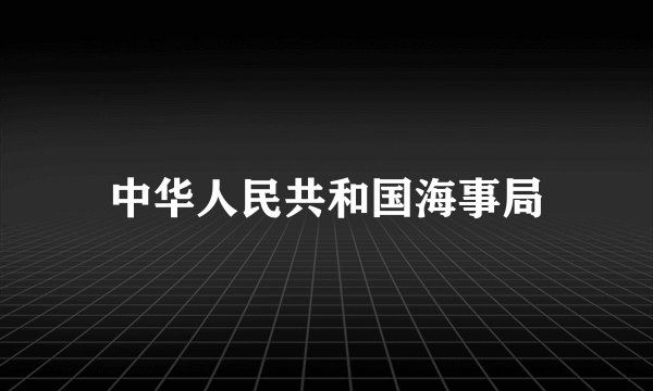 中华人民共和国海事局