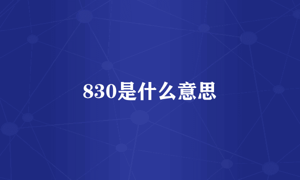 830是什么意思