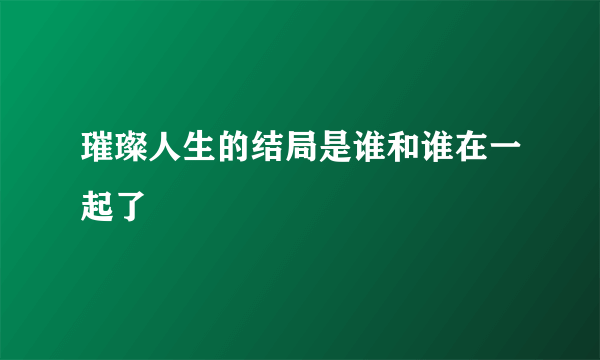 璀璨人生的结局是谁和谁在一起了