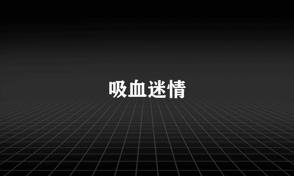 吸血迷情