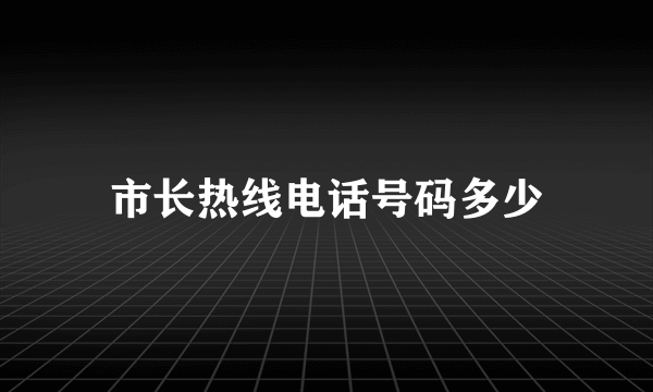 市长热线电话号码多少