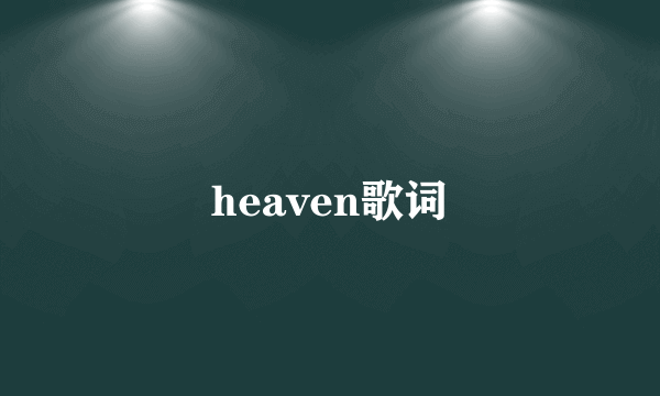heaven歌词