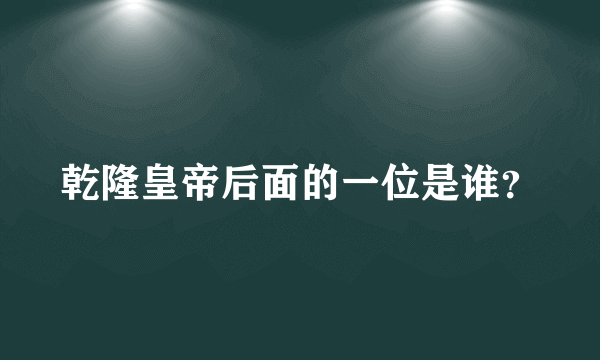 乾隆皇帝后面的一位是谁？