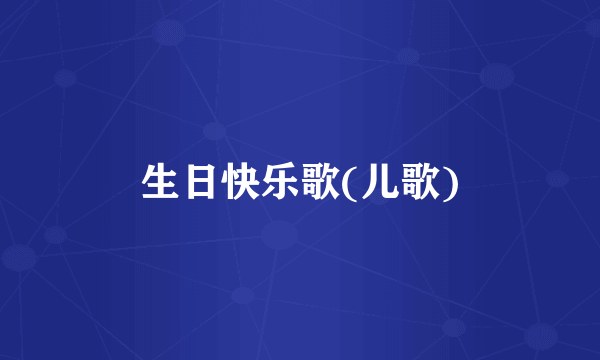 生日快乐歌(儿歌)