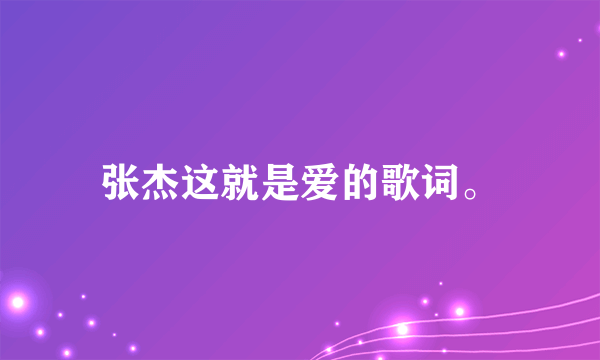 张杰这就是爱的歌词。