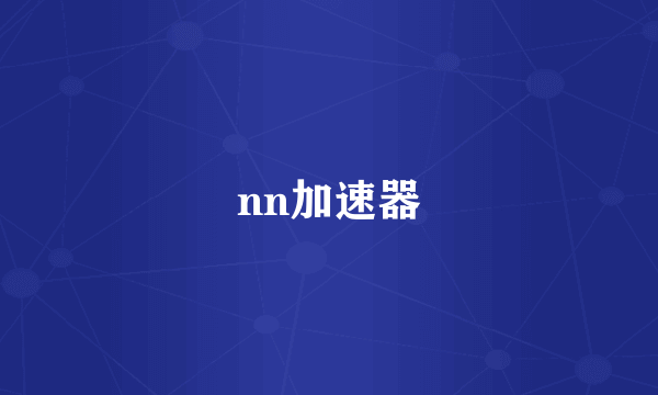 nn加速器
