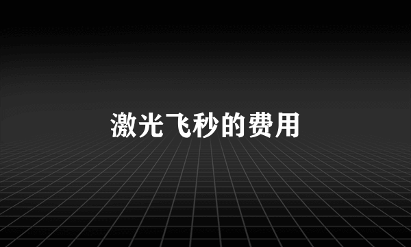激光飞秒的费用