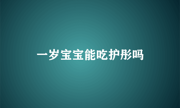 一岁宝宝能吃护彤吗