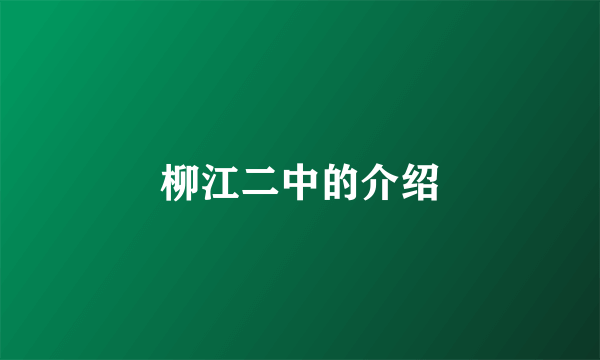 柳江二中的介绍