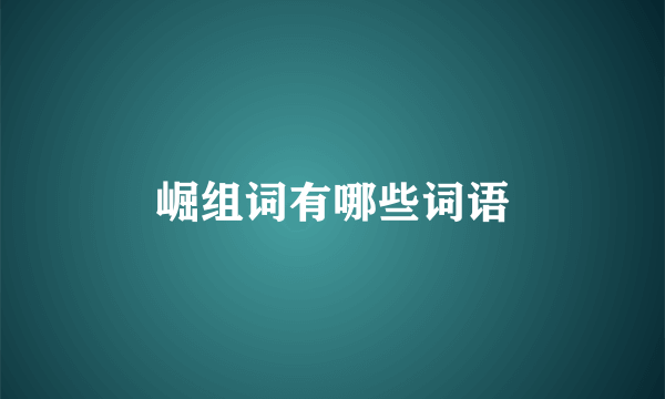崛组词有哪些词语
