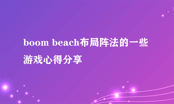 boom beach布局阵法的一些游戏心得分享