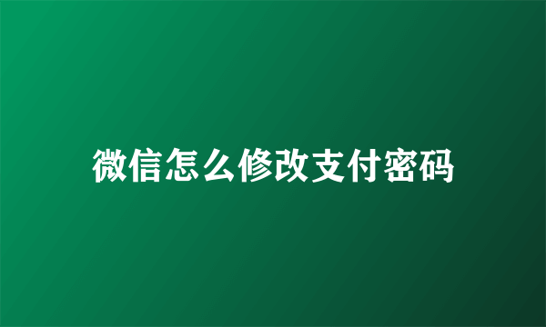 微信怎么修改支付密码
