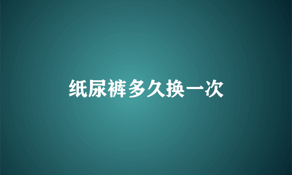 纸尿裤多久换一次