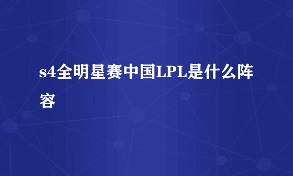 s4全明星赛中国LPL是什么阵容