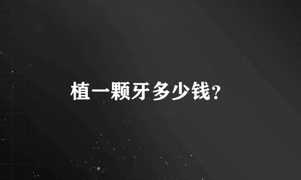 植一颗牙多少钱？