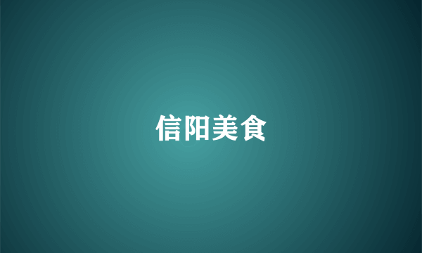 信阳美食