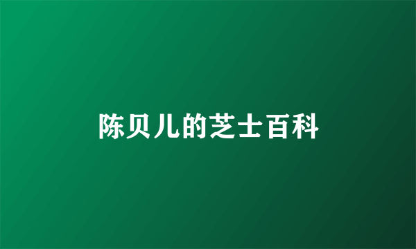 陈贝儿的芝士百科