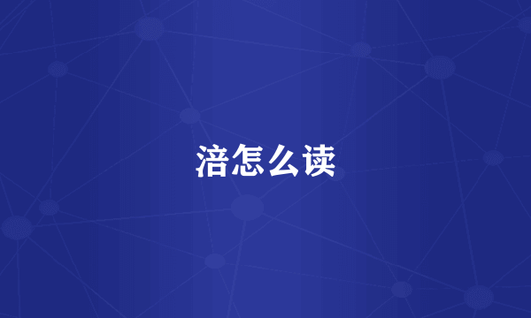 涪怎么读