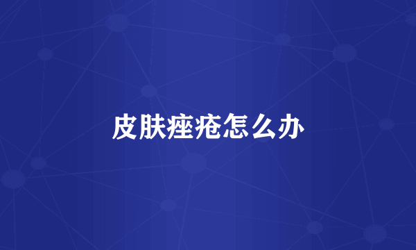 皮肤痤疮怎么办