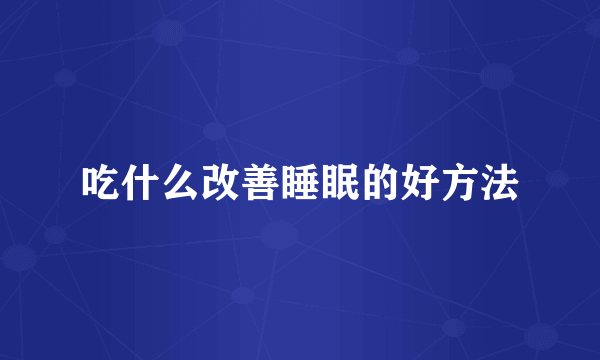 吃什么改善睡眠的好方法