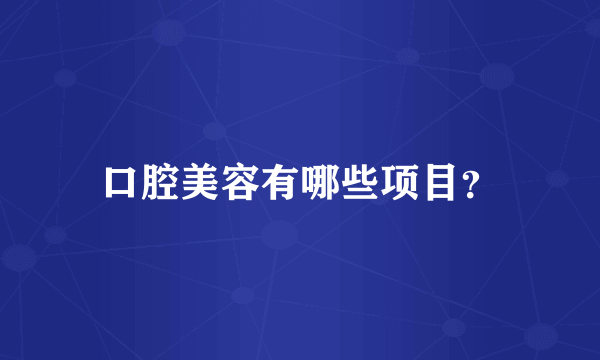 口腔美容有哪些项目？