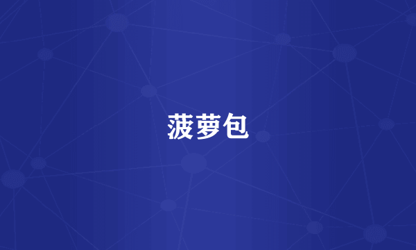 菠萝包