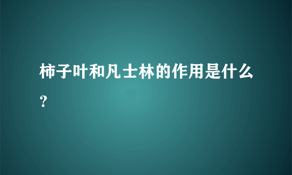 柿子叶和凡士林的作用是什么？