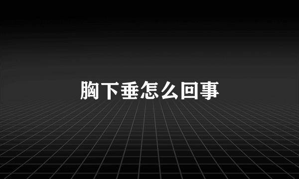 胸下垂怎么回事